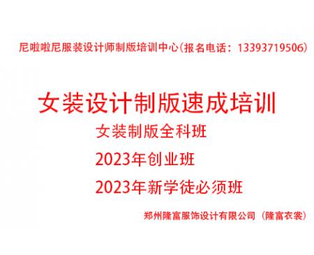 2023年度女裝設計制版速成培訓全科班（創業班））